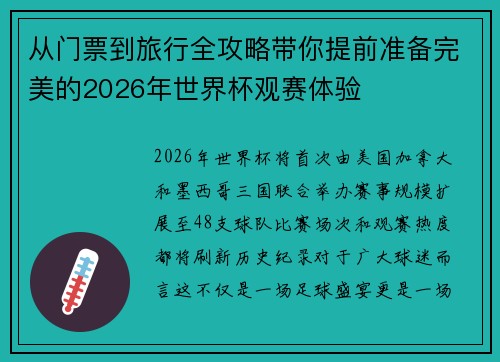 从门票到旅行全攻略带你提前准备完美的2026年世界杯观赛体验 从门票到旅行全攻略带你提前准备完美的2026年世界杯观赛体验