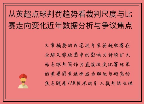 从英超点球判罚趋势看裁判尺度与比赛走向变化近年数据分析与争议焦点 从英超点球判罚趋势看裁判尺度与比赛走向变化近年数据分析与争议焦点