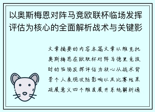 以奥斯梅恩对阵马竞欧联杯临场发挥评估为核心的全面解析战术与关键影响 以奥斯梅恩对阵马竞欧联杯临场发挥评估为核心的全面解析战术与关键影响