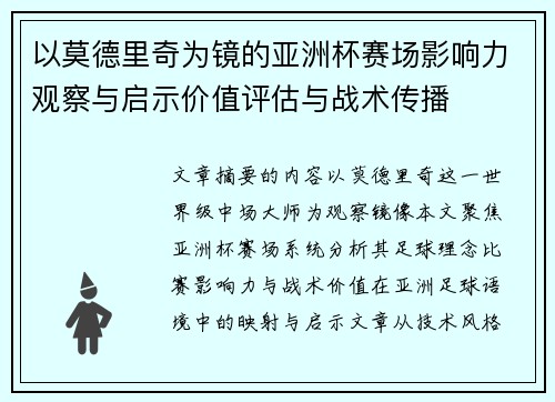 以莫德里奇为镜的亚洲杯赛场影响力观察与启示价值评估与战术传播