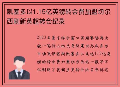 凯塞多以1.15亿英镑转会费加盟切尔西刷新英超转会纪录