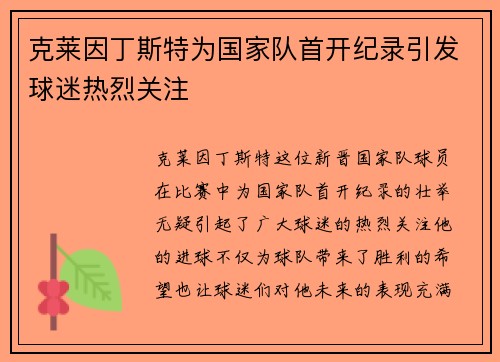 克莱因丁斯特为国家队首开纪录引发球迷热烈关注 克莱因丁斯特为国家队首开纪录引发球迷热烈关注