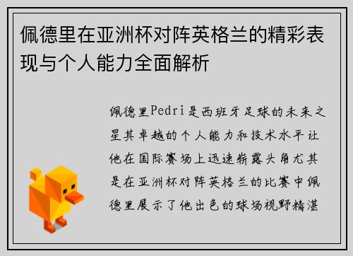 佩德里在亚洲杯对阵英格兰的精彩表现与个人能力全面解析 佩德里在亚洲杯对阵英格兰的精彩表现与个人能力全面解析