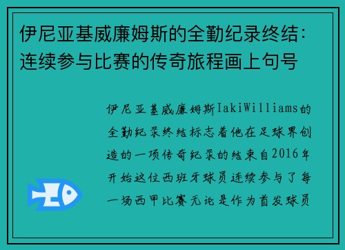 伊尼亚基威廉姆斯的全勤纪录终结：连续参与比赛的传奇旅程画上句号