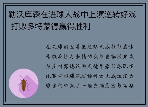 勒沃库森在进球大战中上演逆转好戏 打败多特蒙德赢得胜利 勒沃库森在进球大战中上演逆转好戏 打败多特蒙德赢得胜利