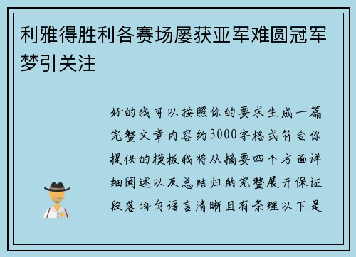 利雅得胜利各赛场屡获亚军难圆冠军梦引关注
