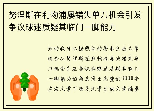 努涅斯在利物浦屡错失单刀机会引发争议球迷质疑其临门一脚能力 努涅斯在利物浦屡错失单刀机会引发争议球迷质疑其临门一脚能力