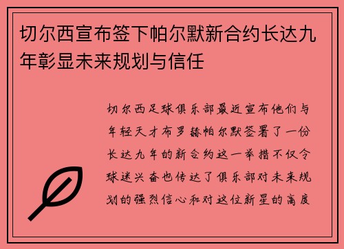 切尔西宣布签下帕尔默新合约长达九年彰显未来规划与信任