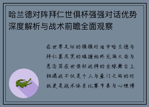 哈兰德对阵拜仁世俱杯强强对话优势深度解析与战术前瞻全面观察 哈兰德对阵拜仁世俱杯强强对话优势深度解析与战术前瞻全面观察
