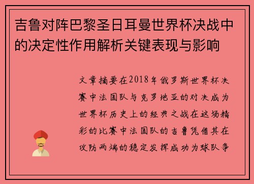 吉鲁对阵巴黎圣日耳曼世界杯决战中的决定性作用解析关键表现与影响