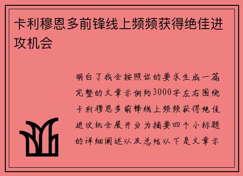卡利穆恩多前锋线上频频获得绝佳进攻机会 卡利穆恩多前锋线上频频获得绝佳进攻机会
