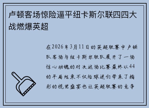 卢顿客场惊险逼平纽卡斯尔联四四大战燃爆英超