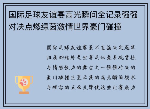 国际足球友谊赛高光瞬间全记录强强对决点燃绿茵激情世界豪门碰撞 国际足球友谊赛高光瞬间全记录强强对决点燃绿茵激情世界豪门碰撞