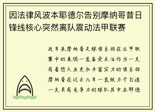 因法律风波本耶德尔告别摩纳哥昔日锋线核心突然离队震动法甲联赛