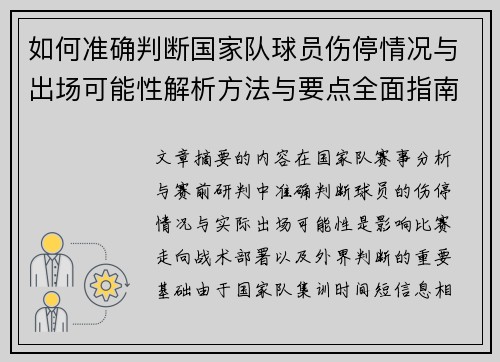 如何准确判断国家队球员伤停情况与出场可能性解析方法与要点全面指南