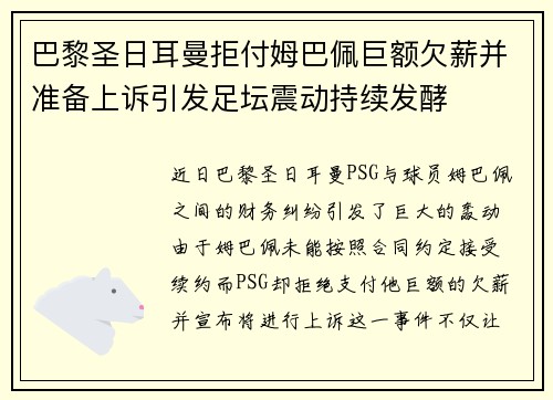 巴黎圣日耳曼拒付姆巴佩巨额欠薪并准备上诉引发足坛震动持续发酵