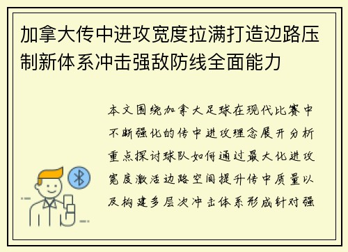 加拿大传中进攻宽度拉满打造边路压制新体系冲击强敌防线全面能力
