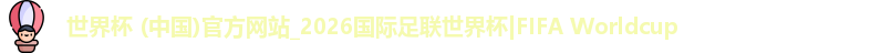 世界杯